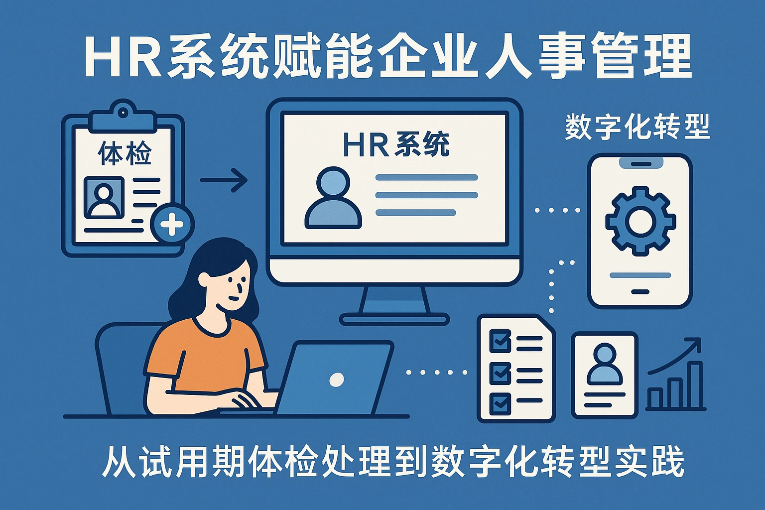 HR系统赋能企业人事管理：从试用期体检处理到数字化转型实践
