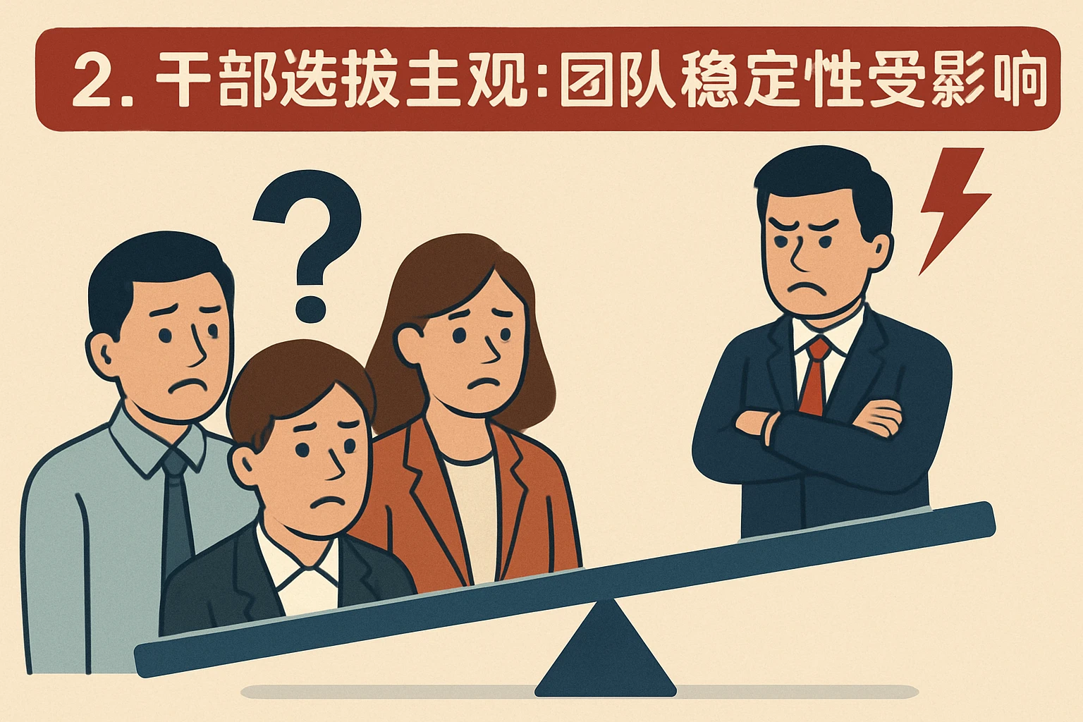 2. 干部选拔主观：团队稳定性受影响