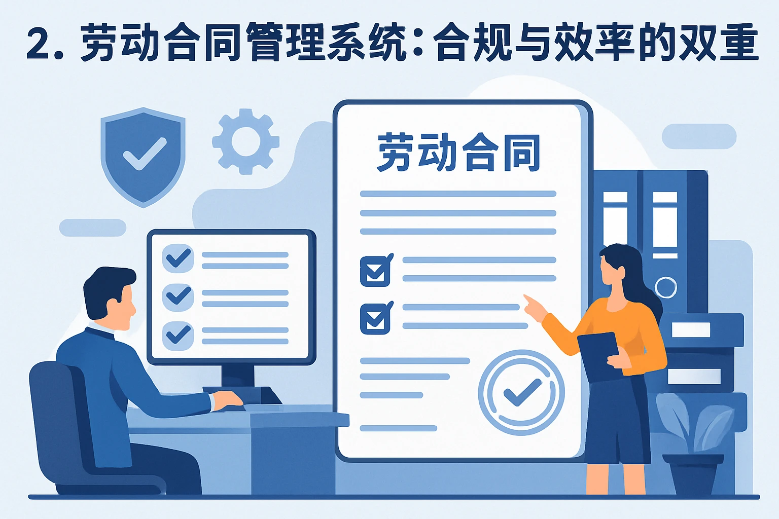 2. 劳动合同管理系统：合规与效率的双重保障