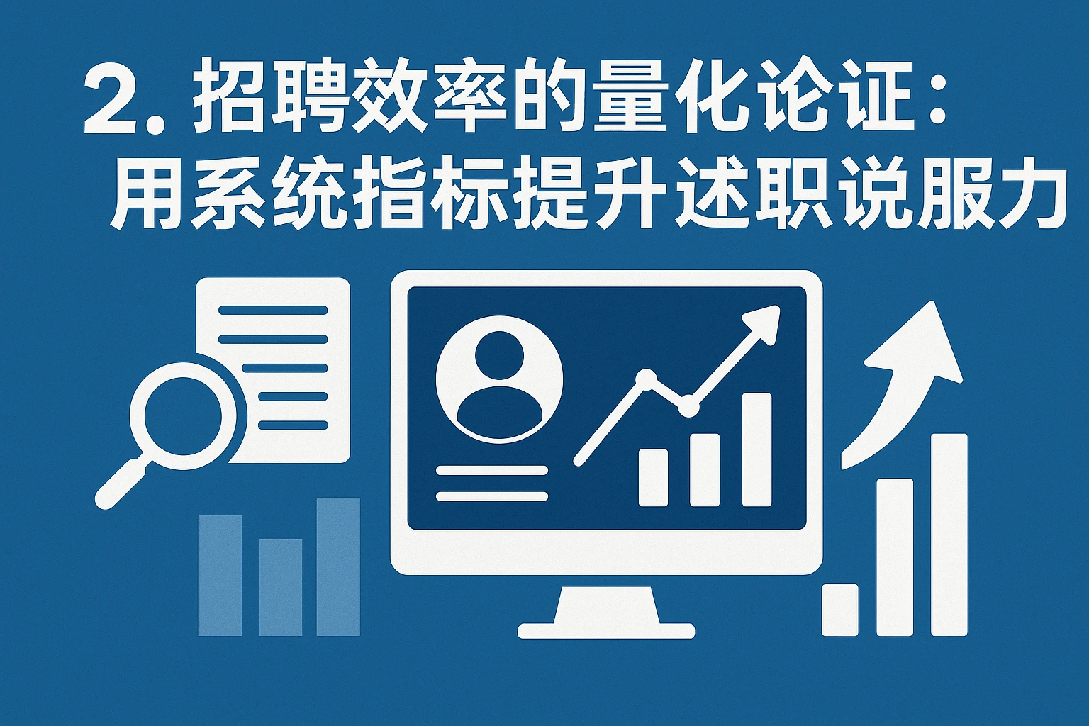 2. 招聘效率的量化论证：用系统指标提升述职说服力