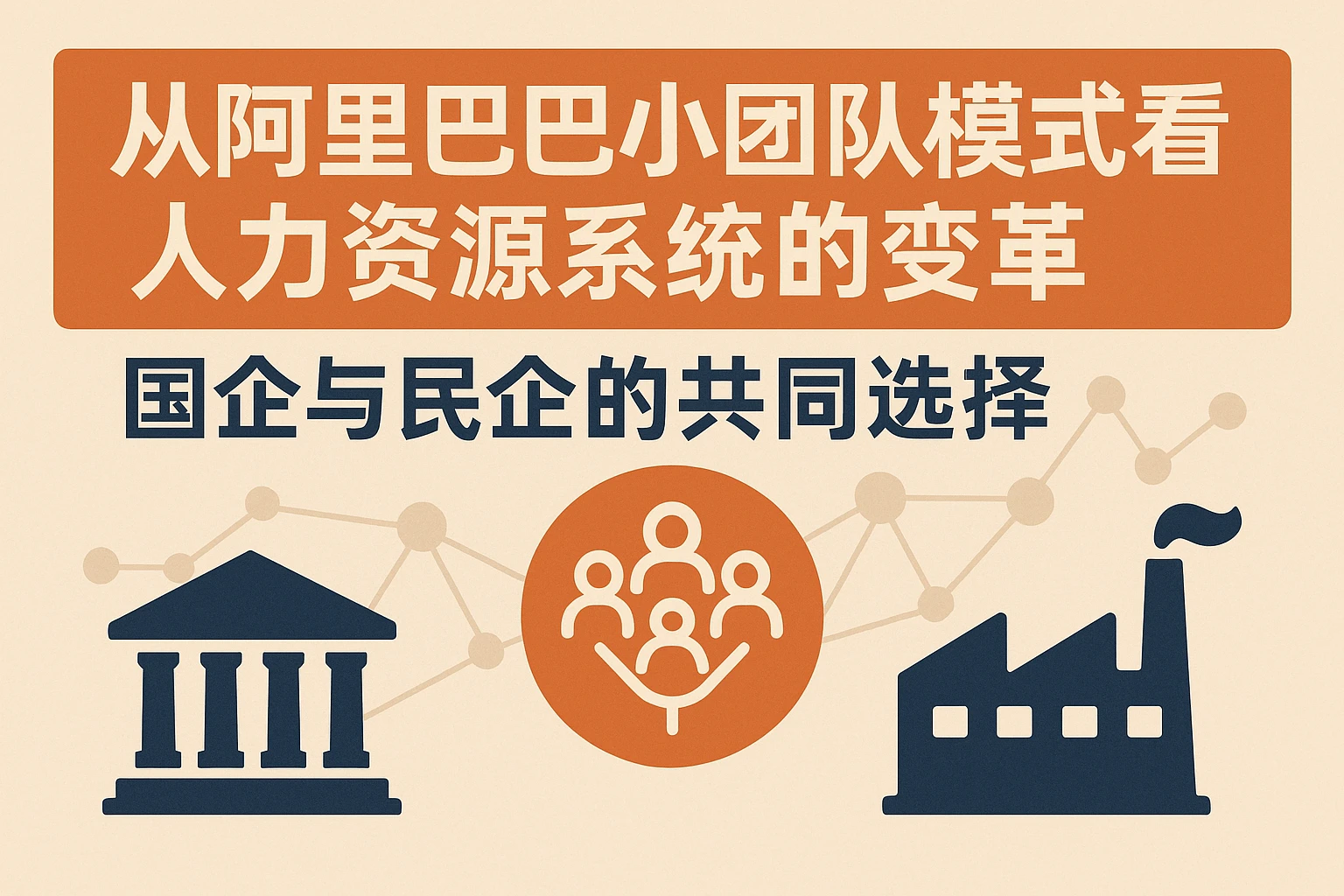 从阿里巴巴小团队模式看人力资源系统的变革：国企与民企的共同选择
