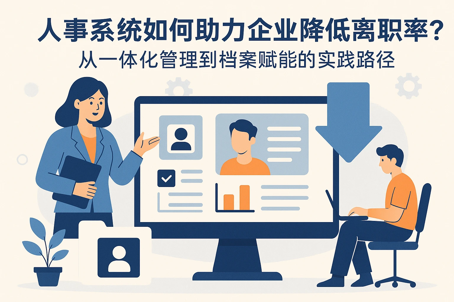 人事系统如何助力企业降低离职率？从一体化管理到档案赋能的实践路径