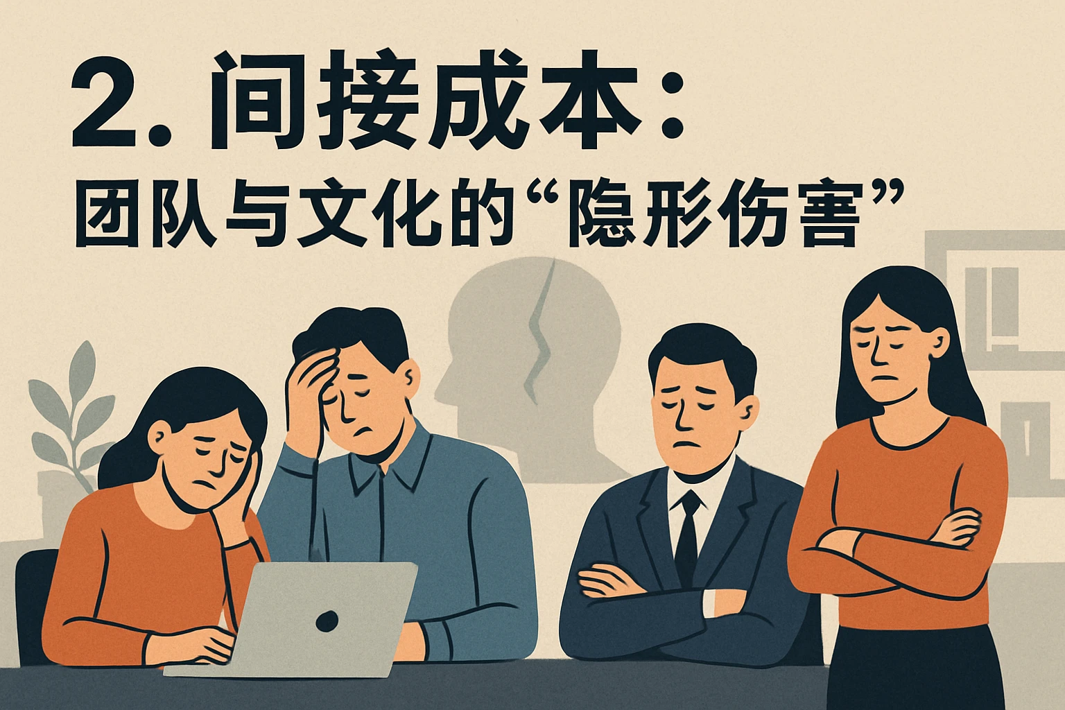 2. 间接成本：团队与文化的“隐形伤害”