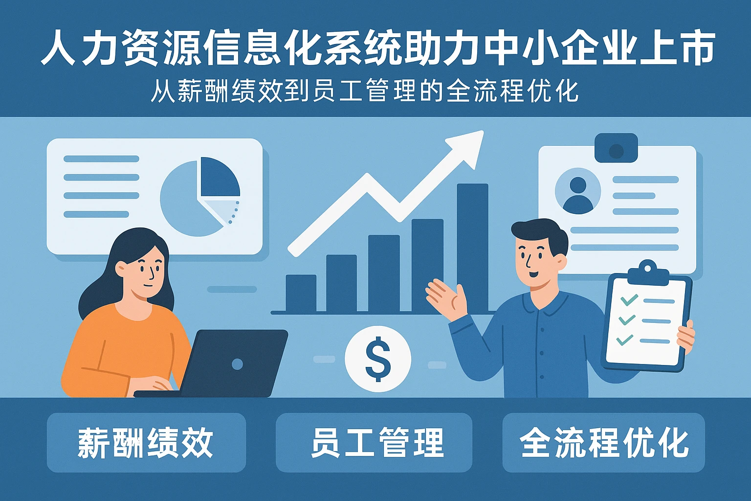 人力资源信息化系统助力中小企业上市：从薪酬绩效到员工管理的全流程优化
