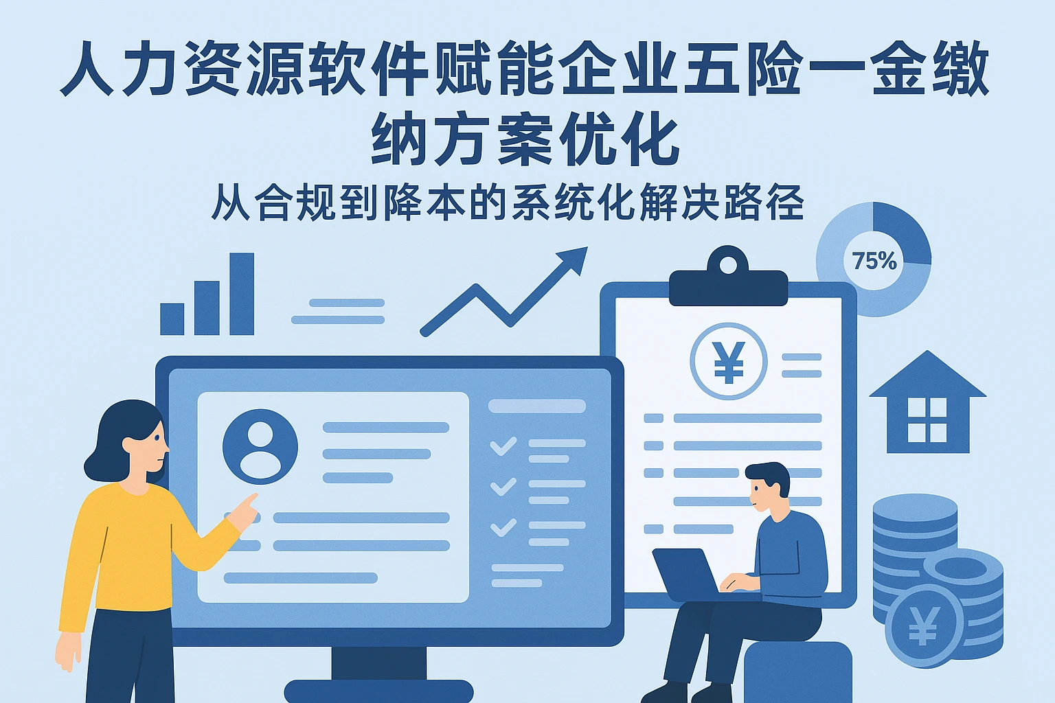 人力资源软件赋能企业五险一金缴纳方案优化——从合规到降本的系统化解决路径