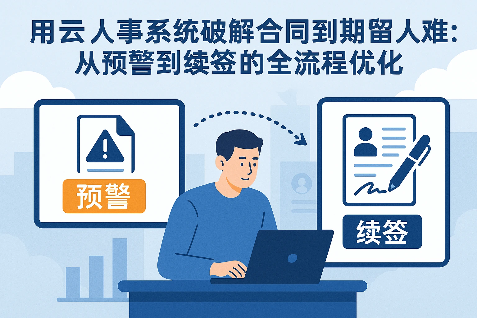 用云人事系统破解合同到期留人难题：从预警到续签的全流程优化