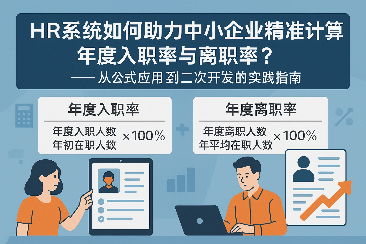 HR系统如何助力中小企业精准计算年度入职率与离职率？——从公式应用到二次开发的实践指南