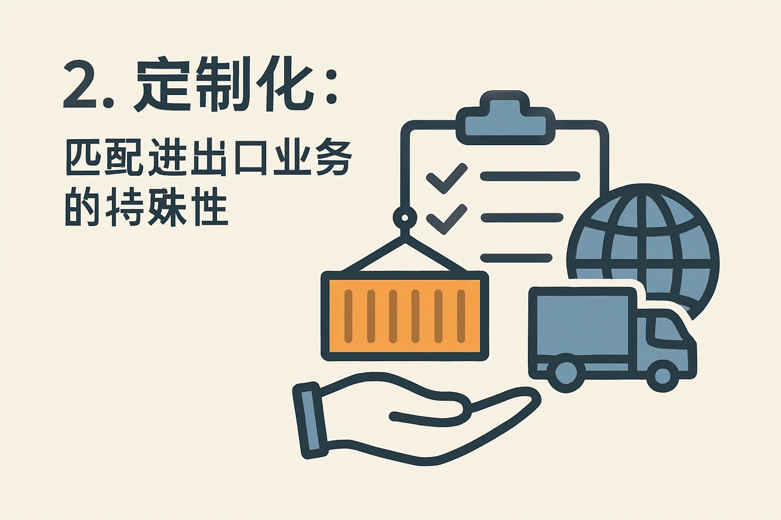 2. 定制化：匹配进出口业务的特殊性