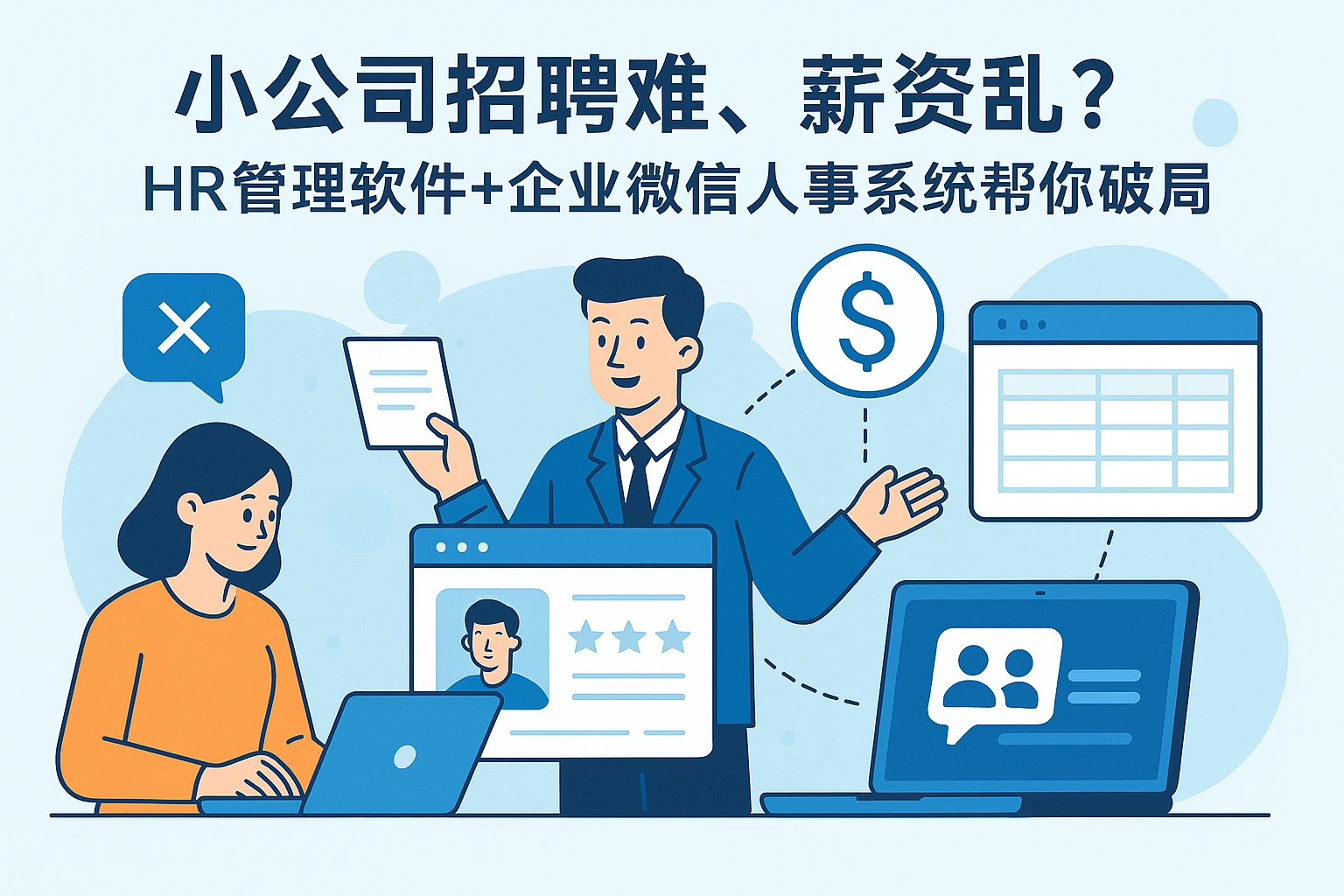 小公司招聘难、薪资乱？HR管理软件+企业微信人事系统帮你破局