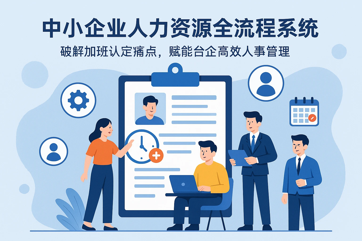 中小企业人力资源全流程系统：破解加班认定痛点，赋能台企高效人事管理