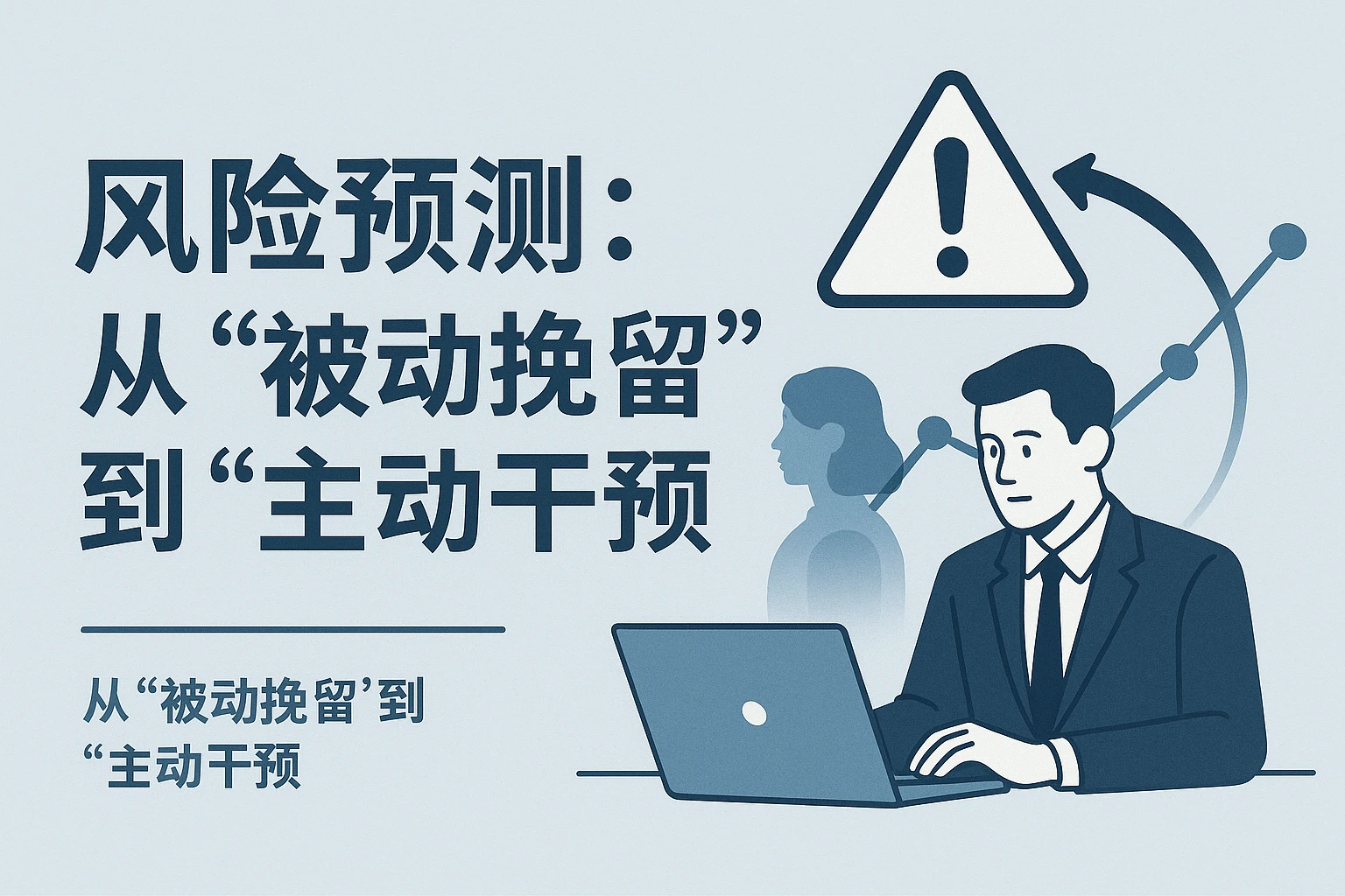 2. 风险预测：从“被动挽留”到“主动干预”
