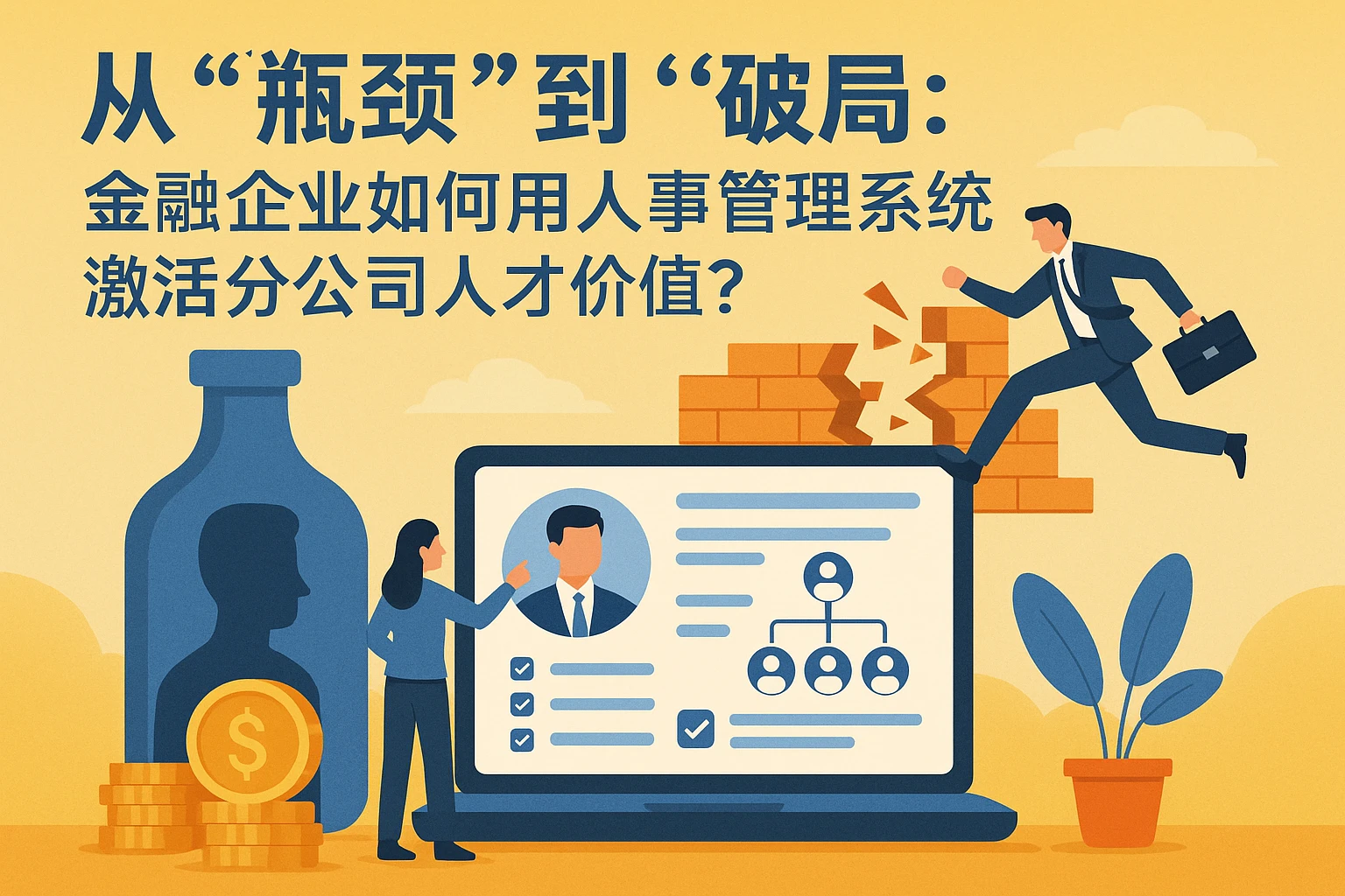 从“瓶颈”到“破局”：金融企业如何用人事管理系统激活分公司人才价值？