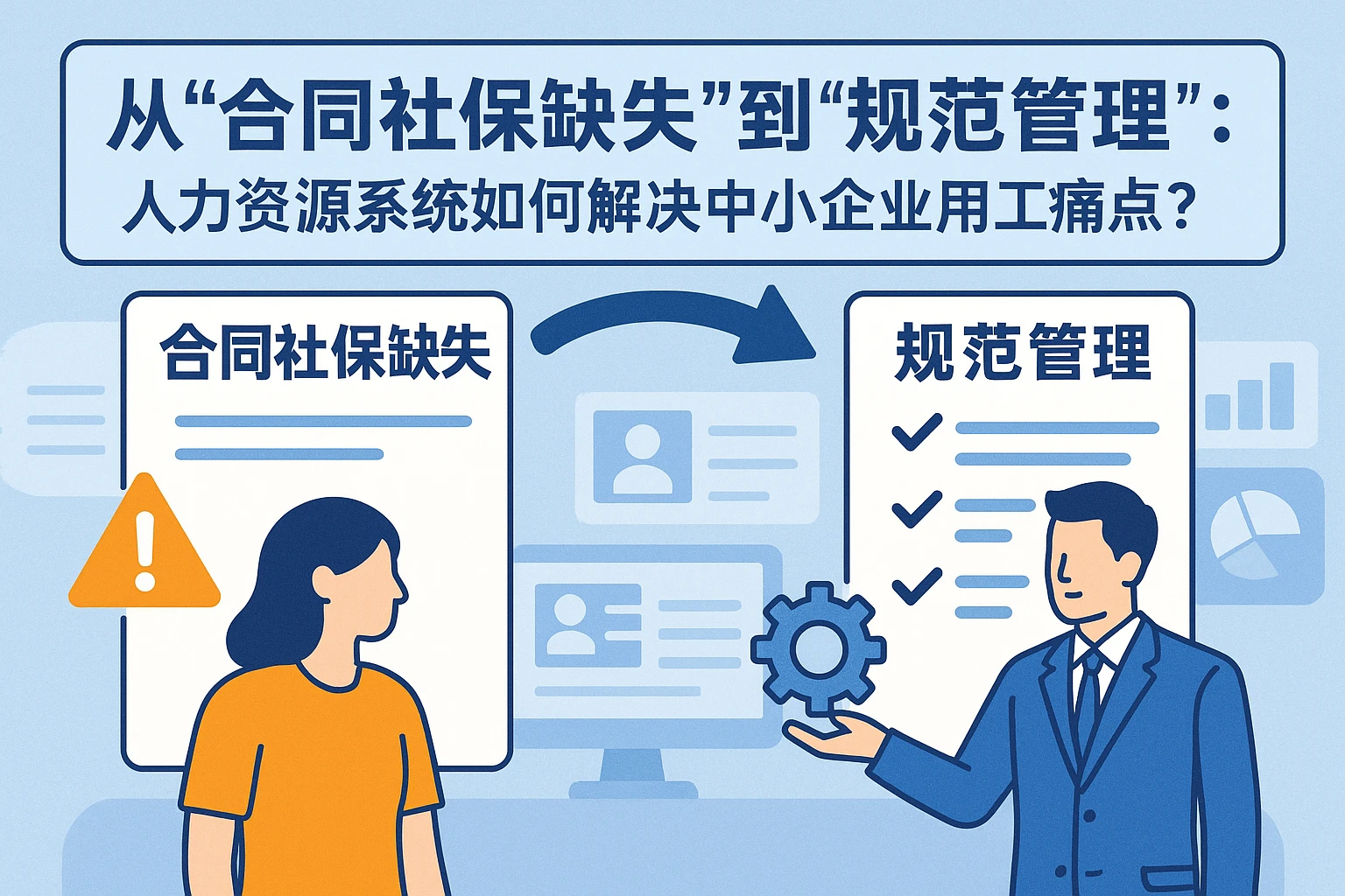 从“合同社保缺失”到“规范管理”：人力资源系统如何解决中小企业用工痛点？