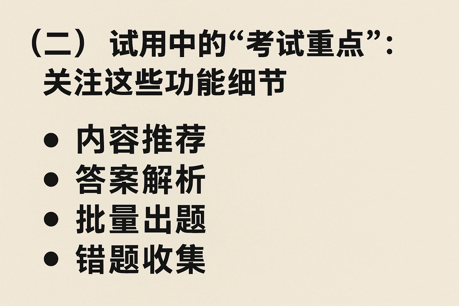 （二）试用中的