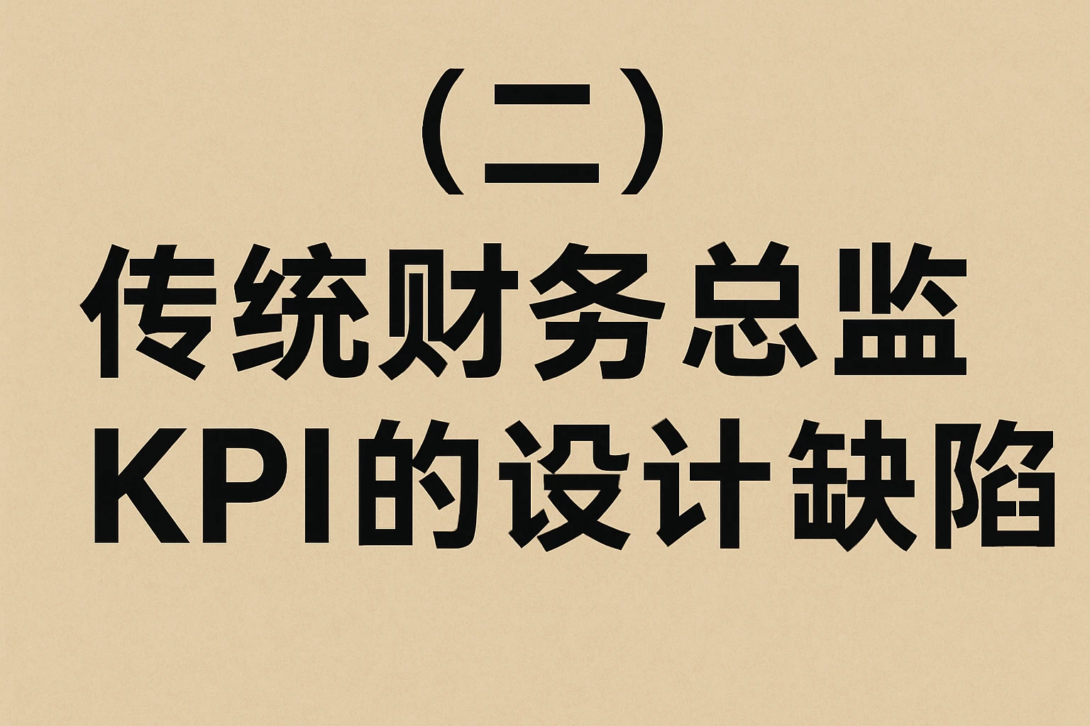 （二）传统财务总监KPI的设计缺陷