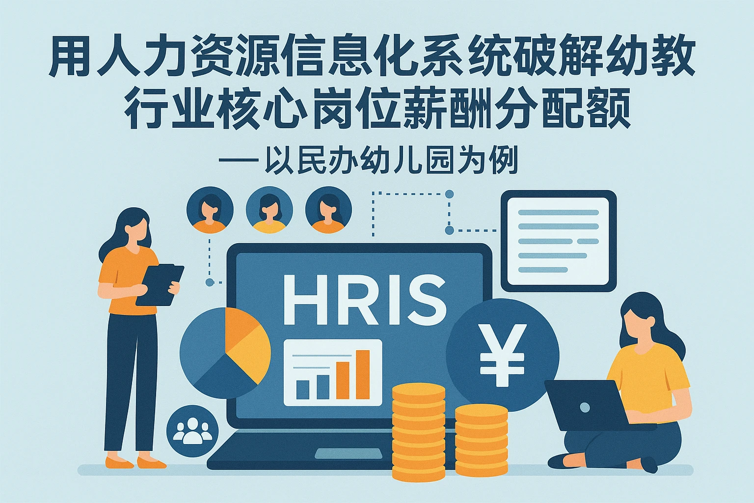 用人力资源信息化系统破解幼教行业核心岗位薪酬分配难题——以民办幼儿园为例