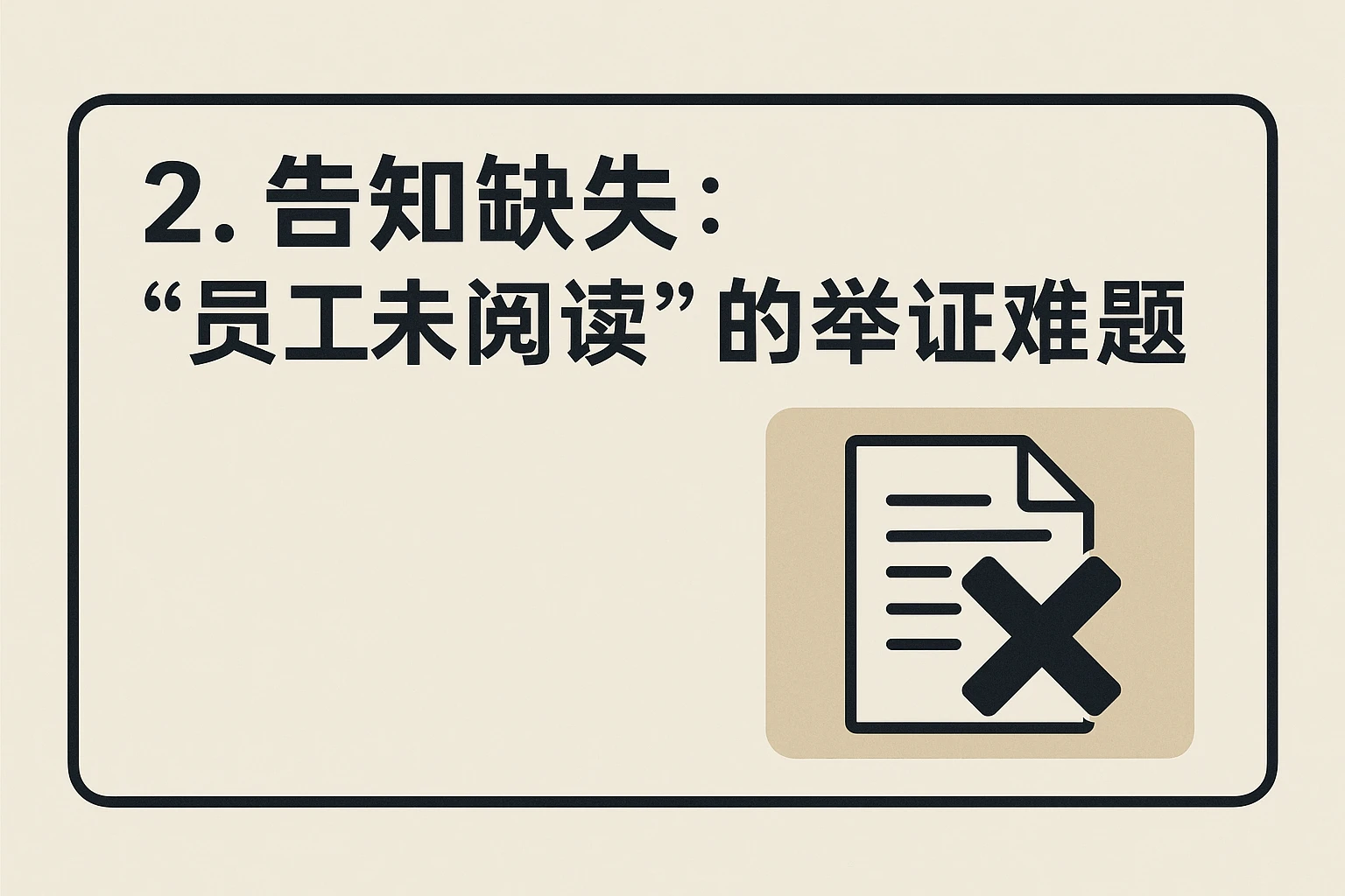 2. 告知缺失：“员工未阅读”的举证难题