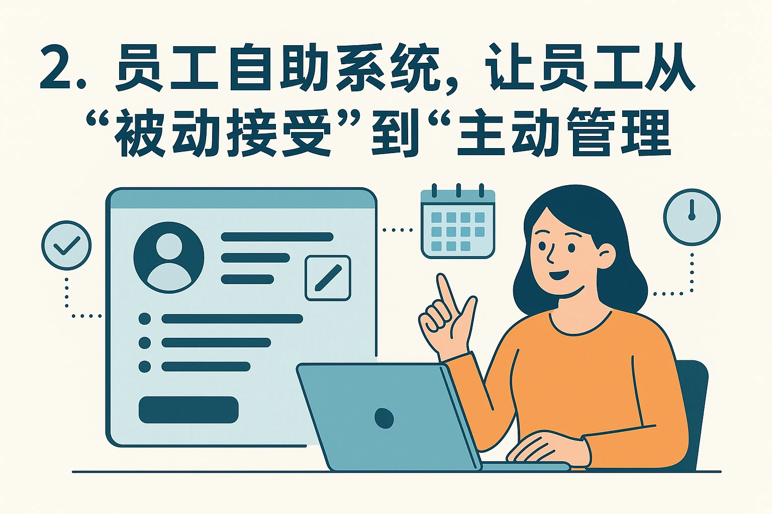 2. 员工自助系统，让员工从“被动接受”到“主动管理”