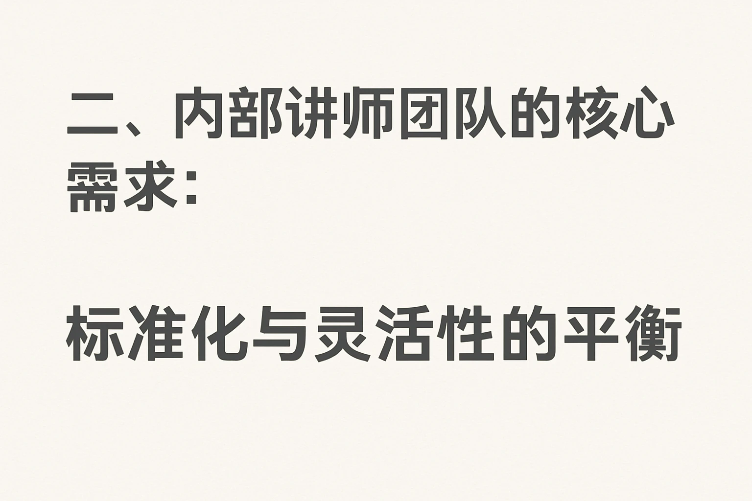 二、内部讲师团队的核心需求：标准化与灵活性的平衡