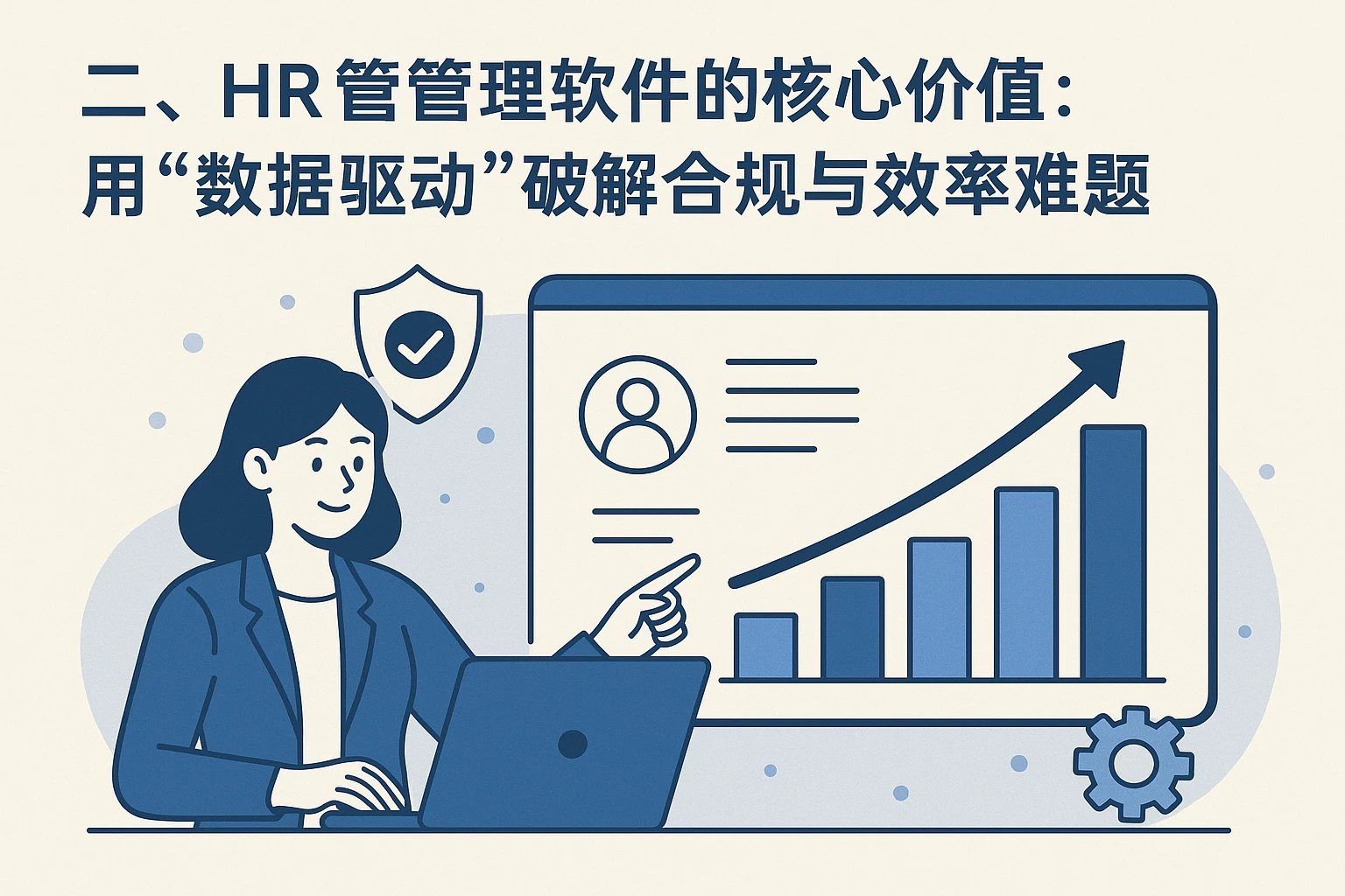 二、HR管理软件的核心价值：用“数据驱动”破解合规与效率难题