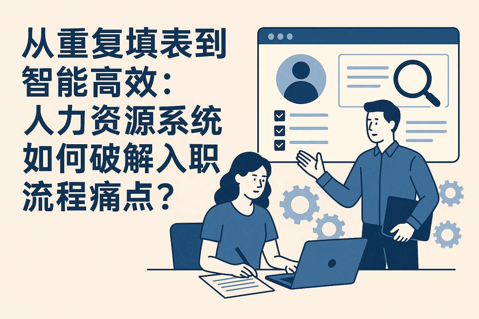 从重复填表到智能高效：人力资源系统如何破解入职流程痛点？