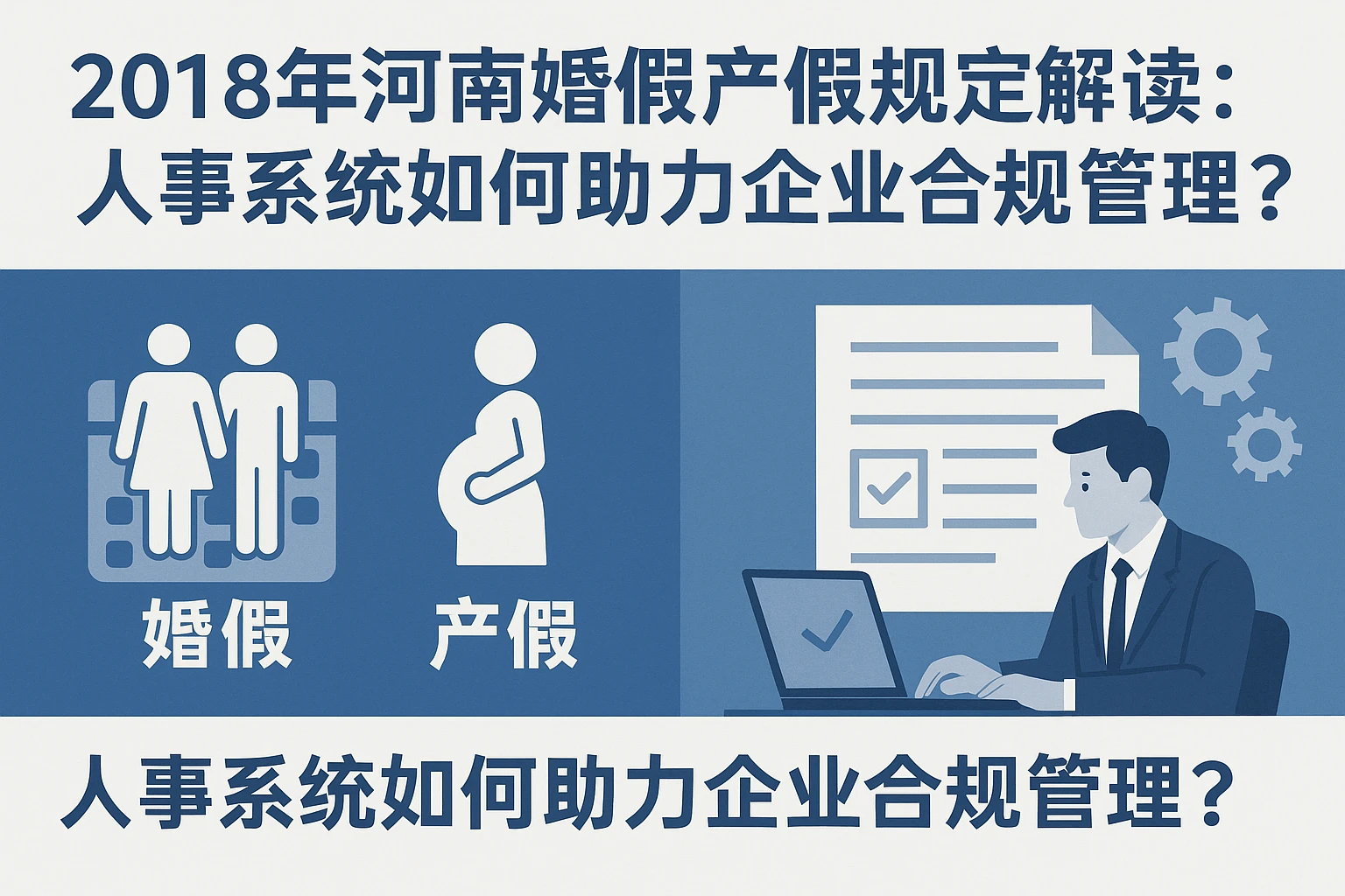 2018年河南婚假产假规定解读：人事系统如何助力企业合规管理？