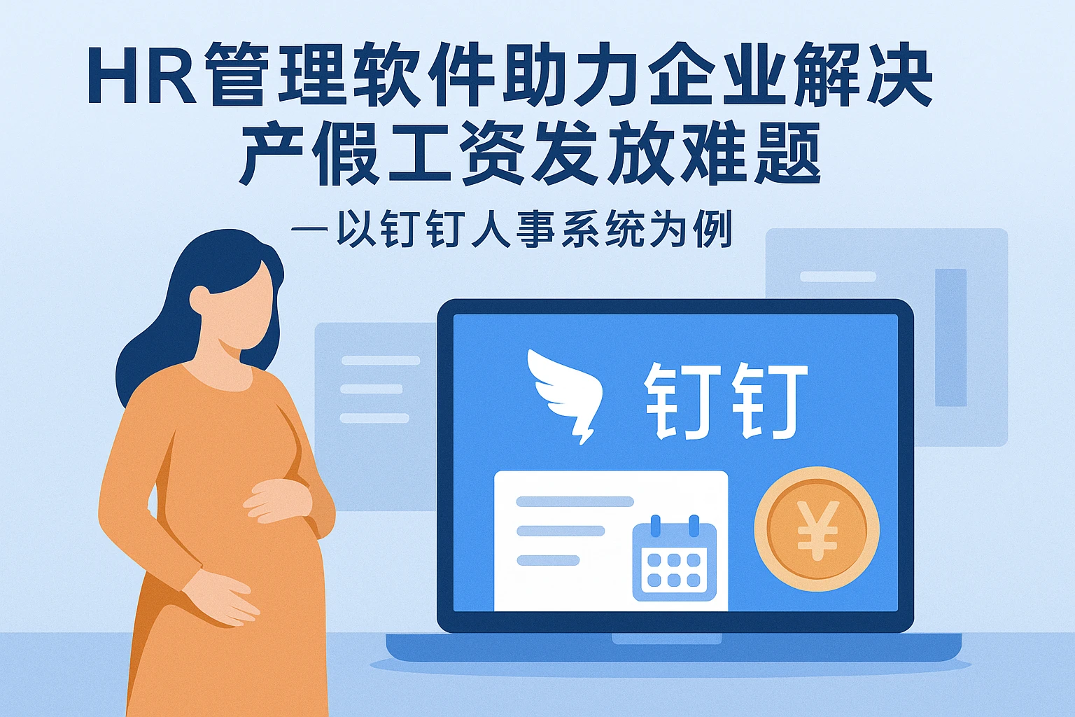 HR管理软件助力企业解决产假工资发放难题——以钉钉人事系统为例