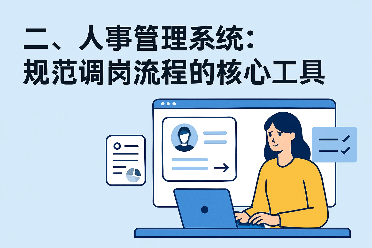 二、人事管理系统：规范调岗流程的核心工具