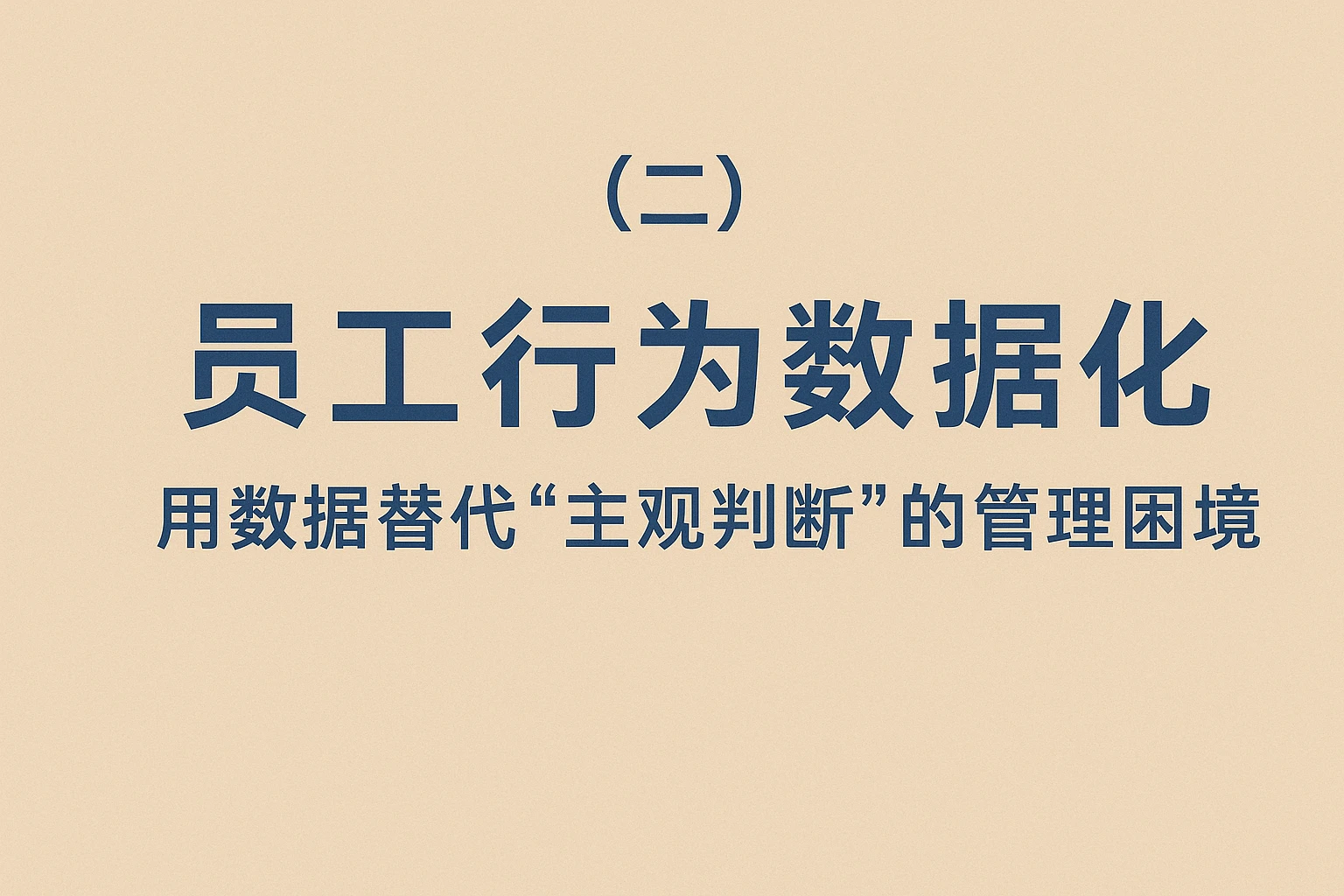 （二）员工行为数据化：用数据替代“主观判断”的管理困境