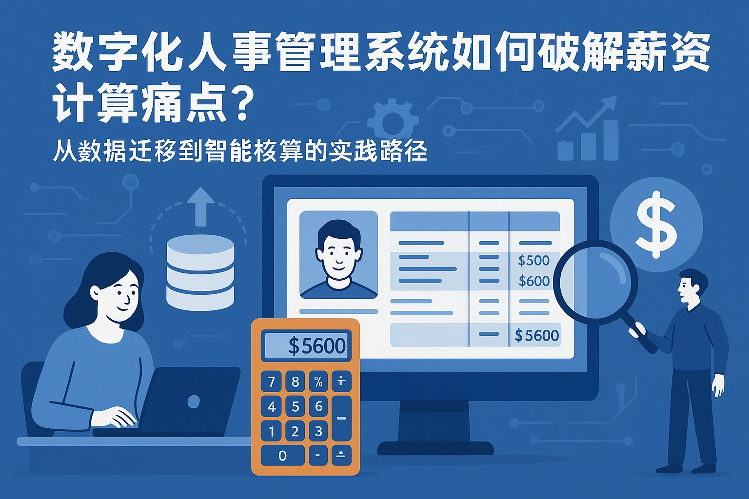 数字化人事管理系统如何破解薪资计算痛点？从数据迁移到智能核算的实践路径