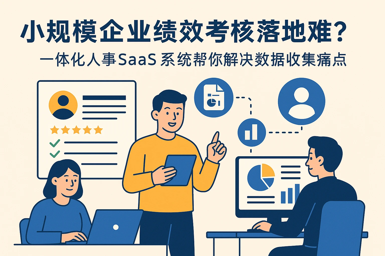 小规模企业绩效考核落地难？一体化人事SaaS系统帮你解决数据收集痛点