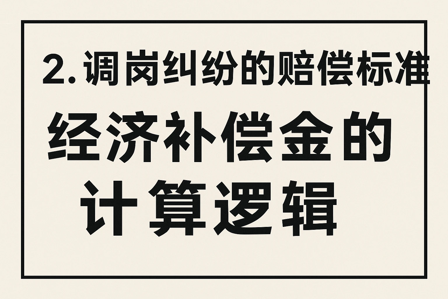 2. 调岗纠纷的赔偿标准：经济补偿金的计算逻辑