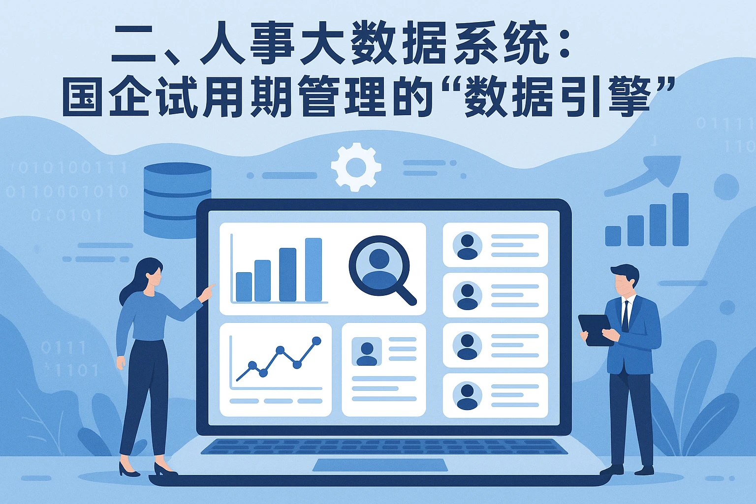二、人事大数据系统：国企试用期管理的“数据引擎”