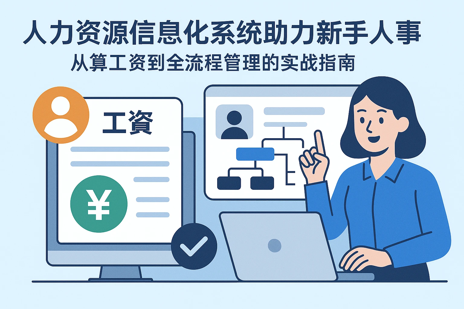 人力资源信息化系统助力新手人事：从算工资到全流程管理的实战指南