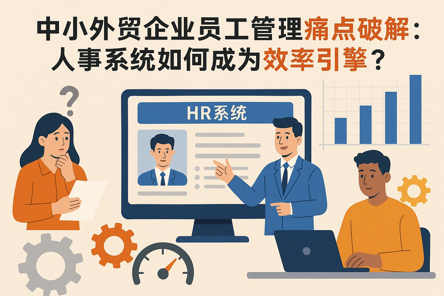 中小外贸企业员工管理痛点破解：人事系统如何成为效率引擎？