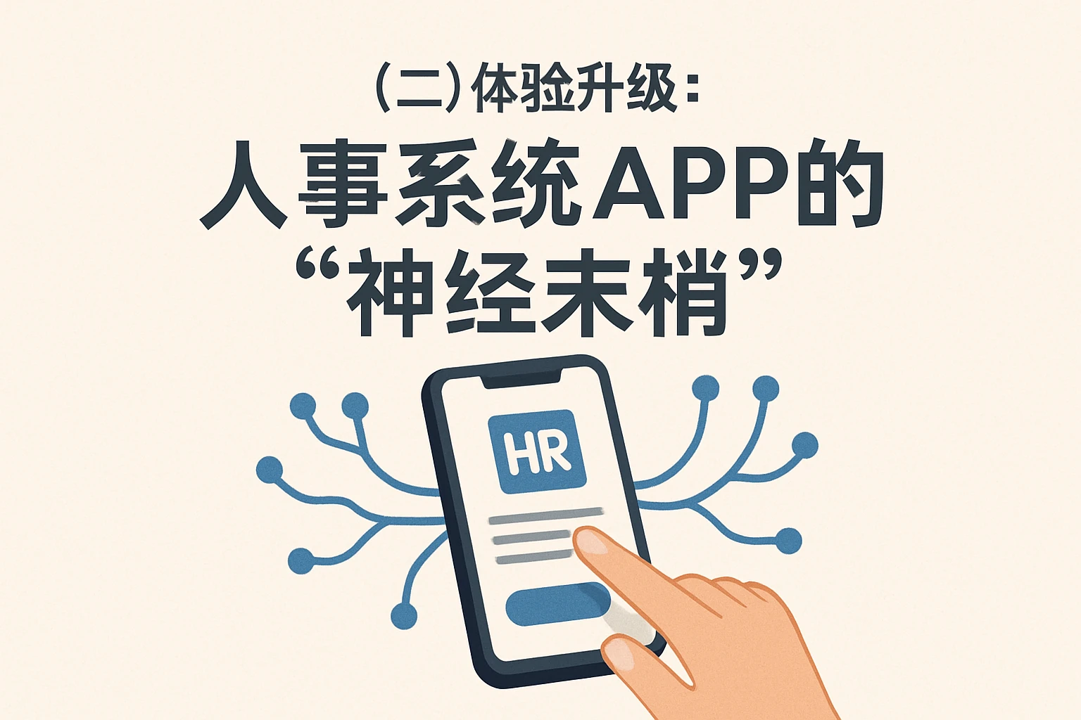 （二）体验升级：人事系统APP的“神经末梢”