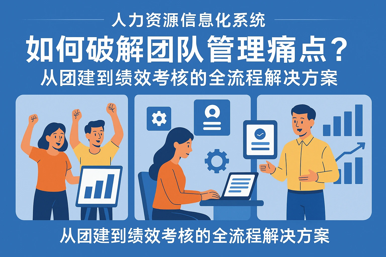人力资源信息化系统如何破解团队管理痛点？从团建到绩效考核的全流程解决方案