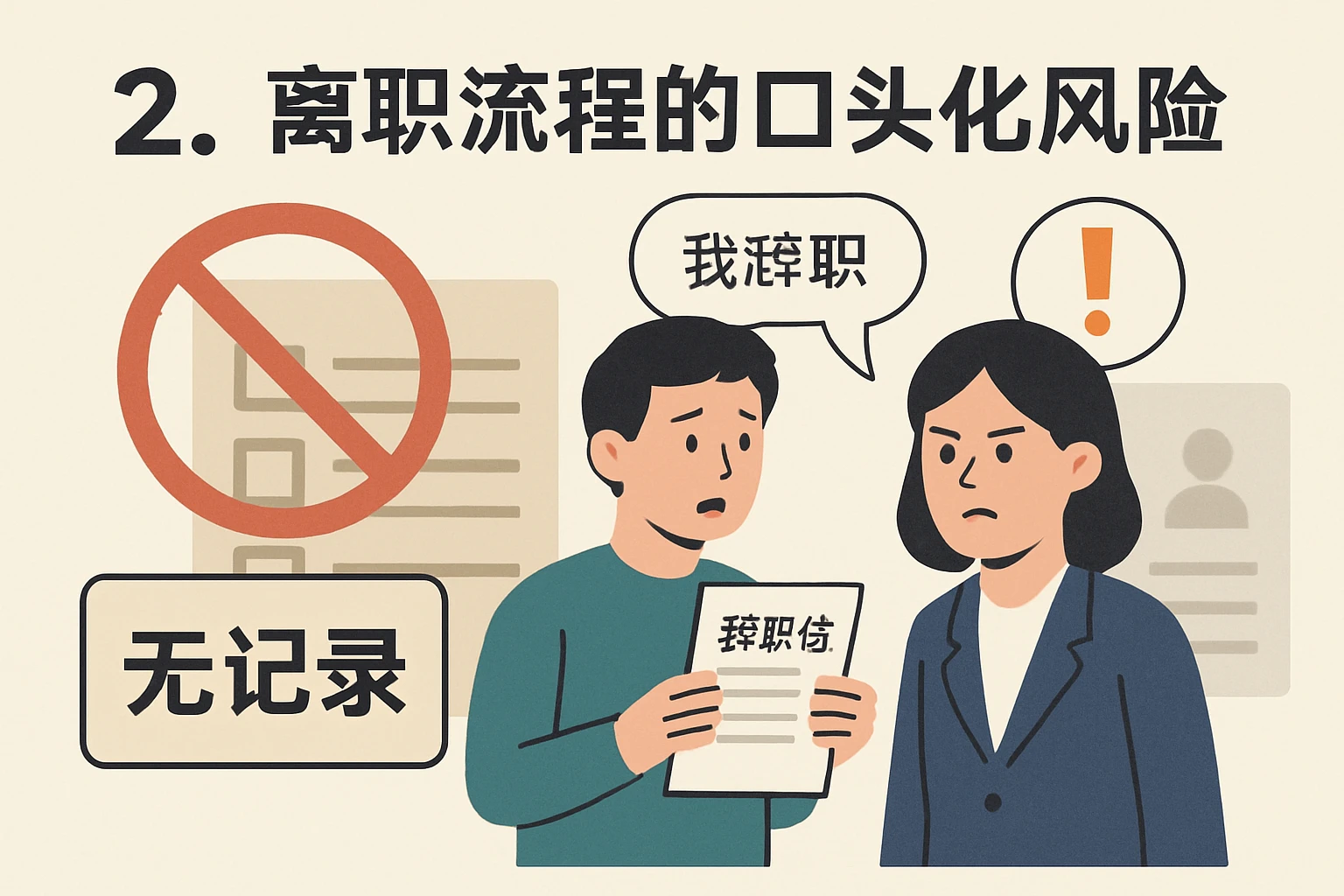 2. 离职流程的口头化风险