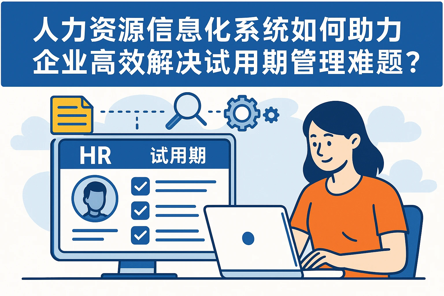 人力资源信息化系统如何助力企业高效解决试用期管理难题？