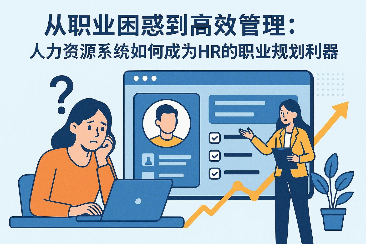 从职业困惑到高效管理：人力资源系统如何成为HR的职业规划利器