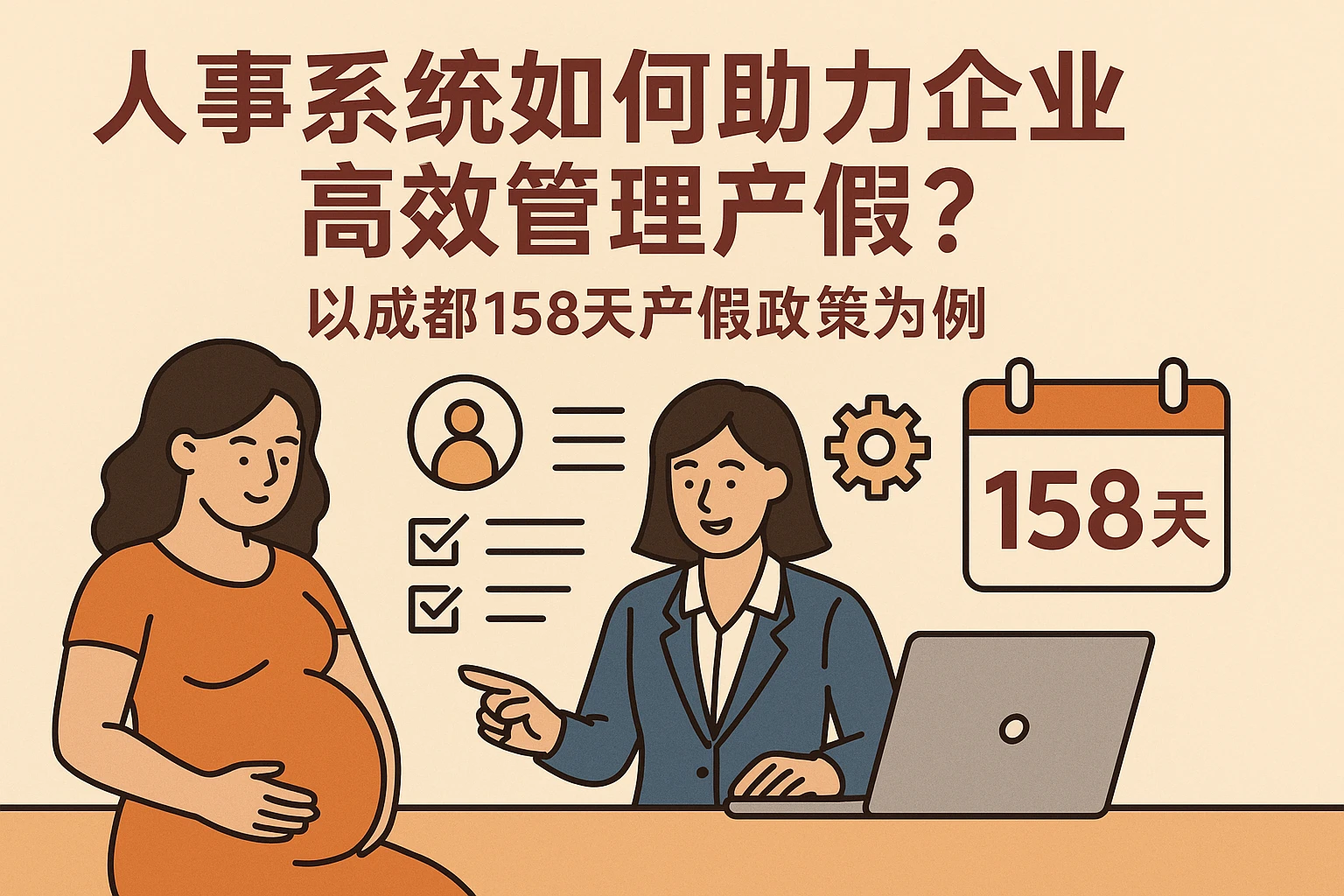 人事系统如何助力企业高效管理产假？以成都158天产假政策为例