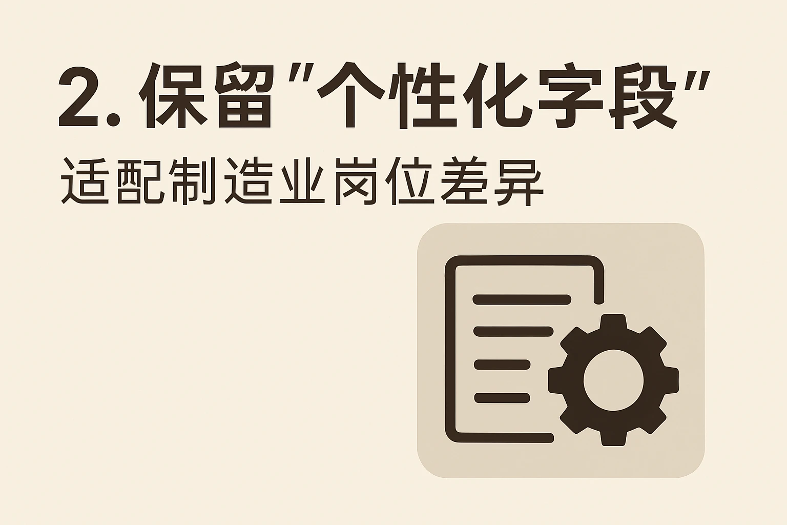2. 保留“个性化字段”：适配制造业岗位差异