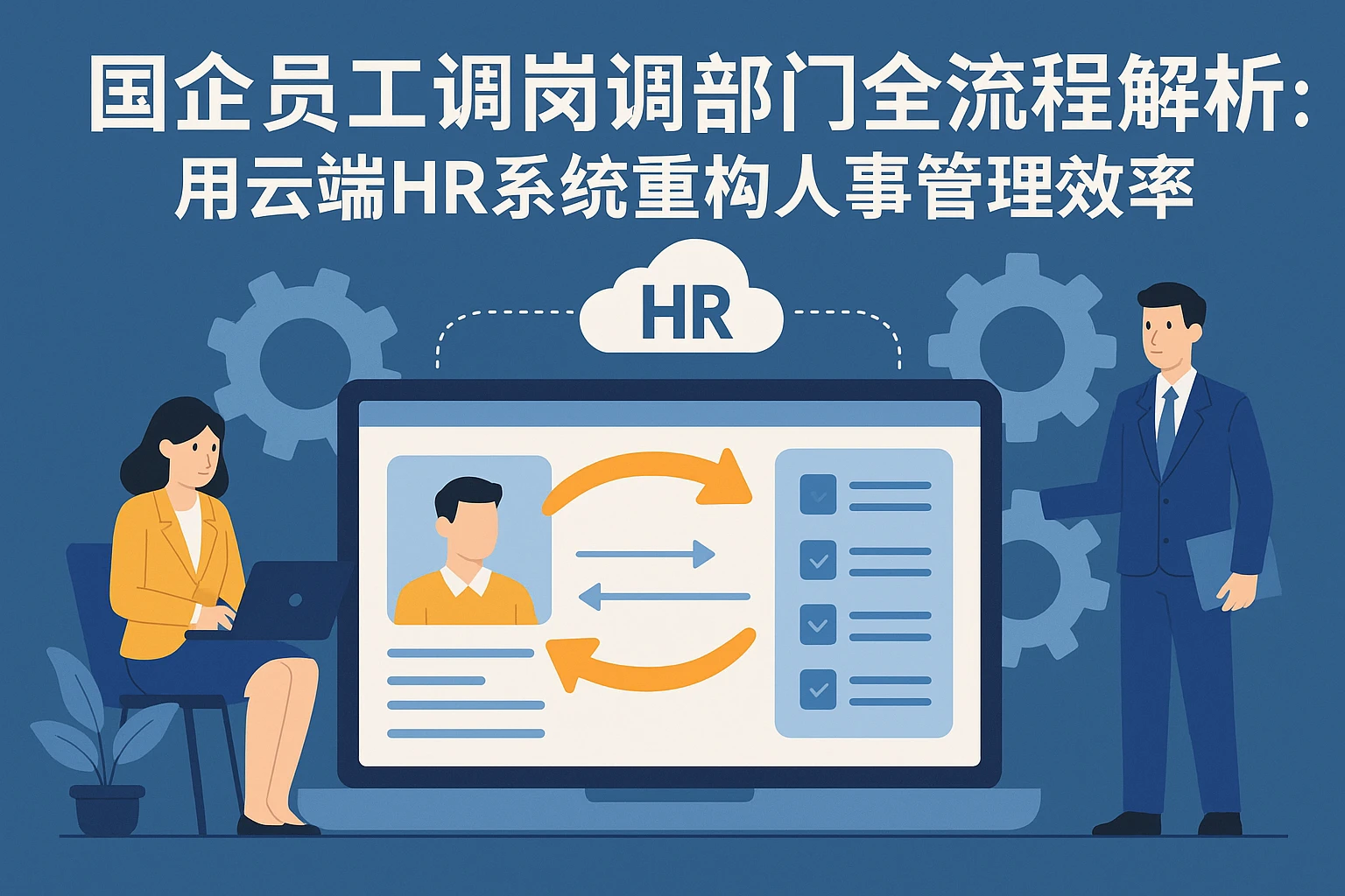 国企员工调岗调部门全流程解析：用云端HR系统重构人事管理效率