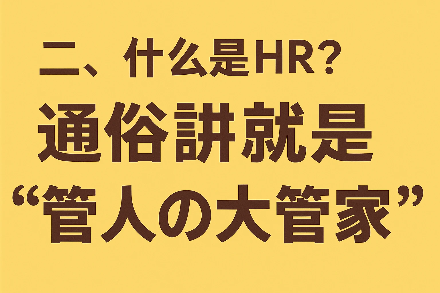 二、什么是HR？通俗讲就是“管人的大管家”