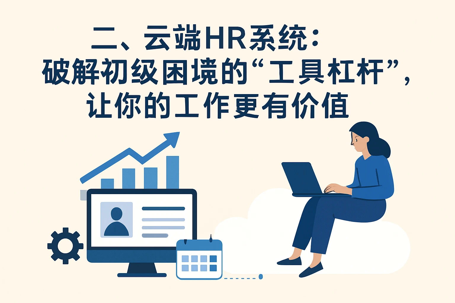 二、云端HR系统：破解初级困境的“工具杠杆”，让你的工作更有价值