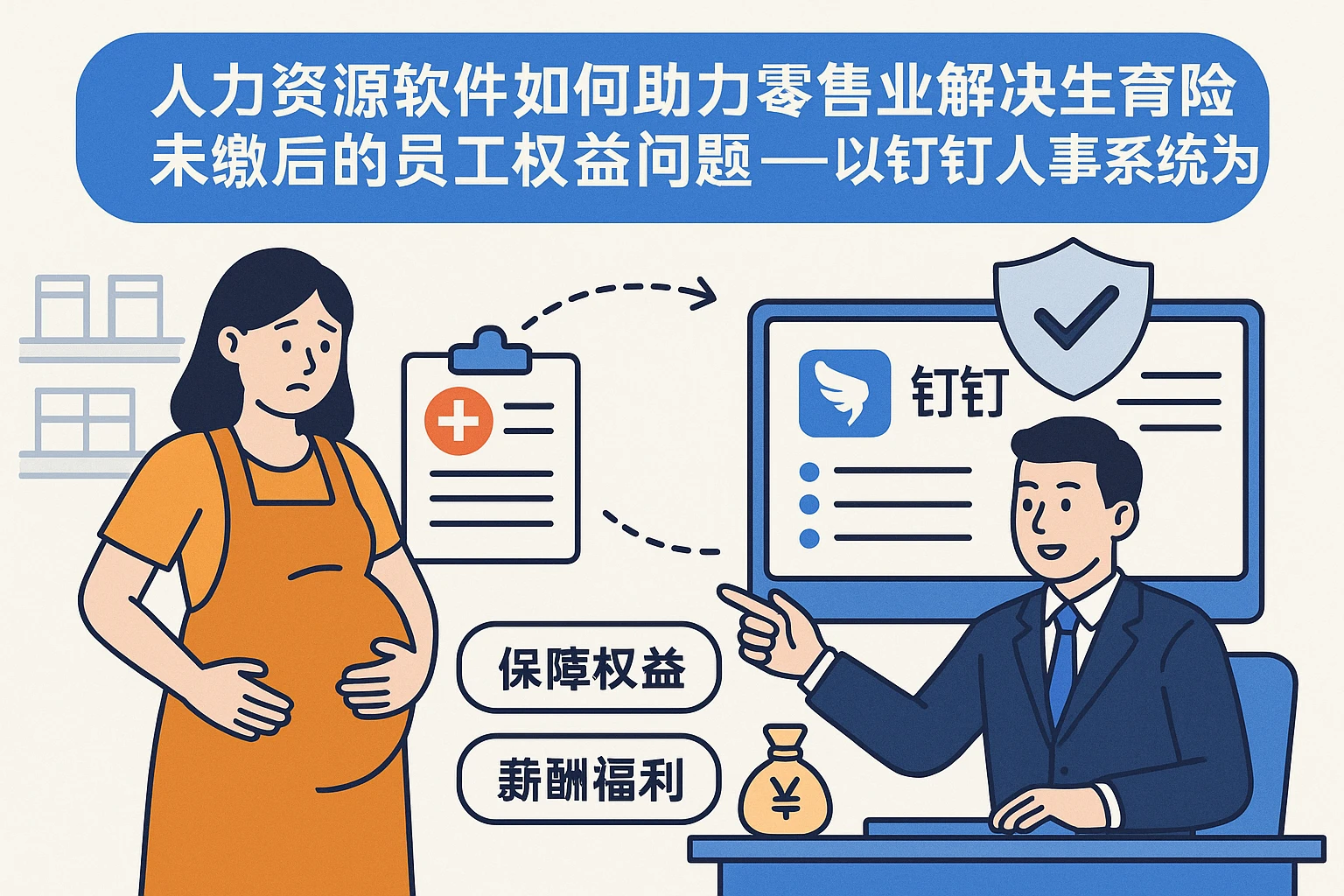 人力资源软件如何助力零售业解决生育险未缴后的员工权益问题——以钉钉人事系统为例