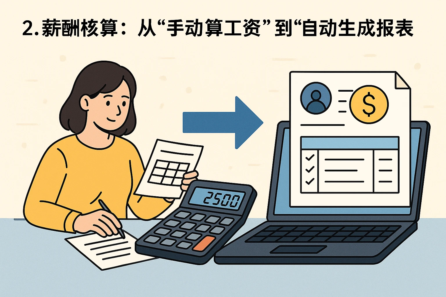 2. 薪酬核算：从“手动算工资”到“自动生成报表”