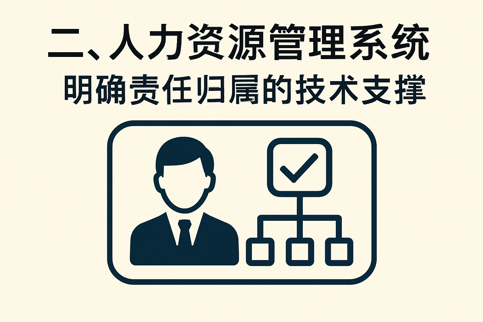 二、人力资源管理系统：明确责任归属的技术支撑