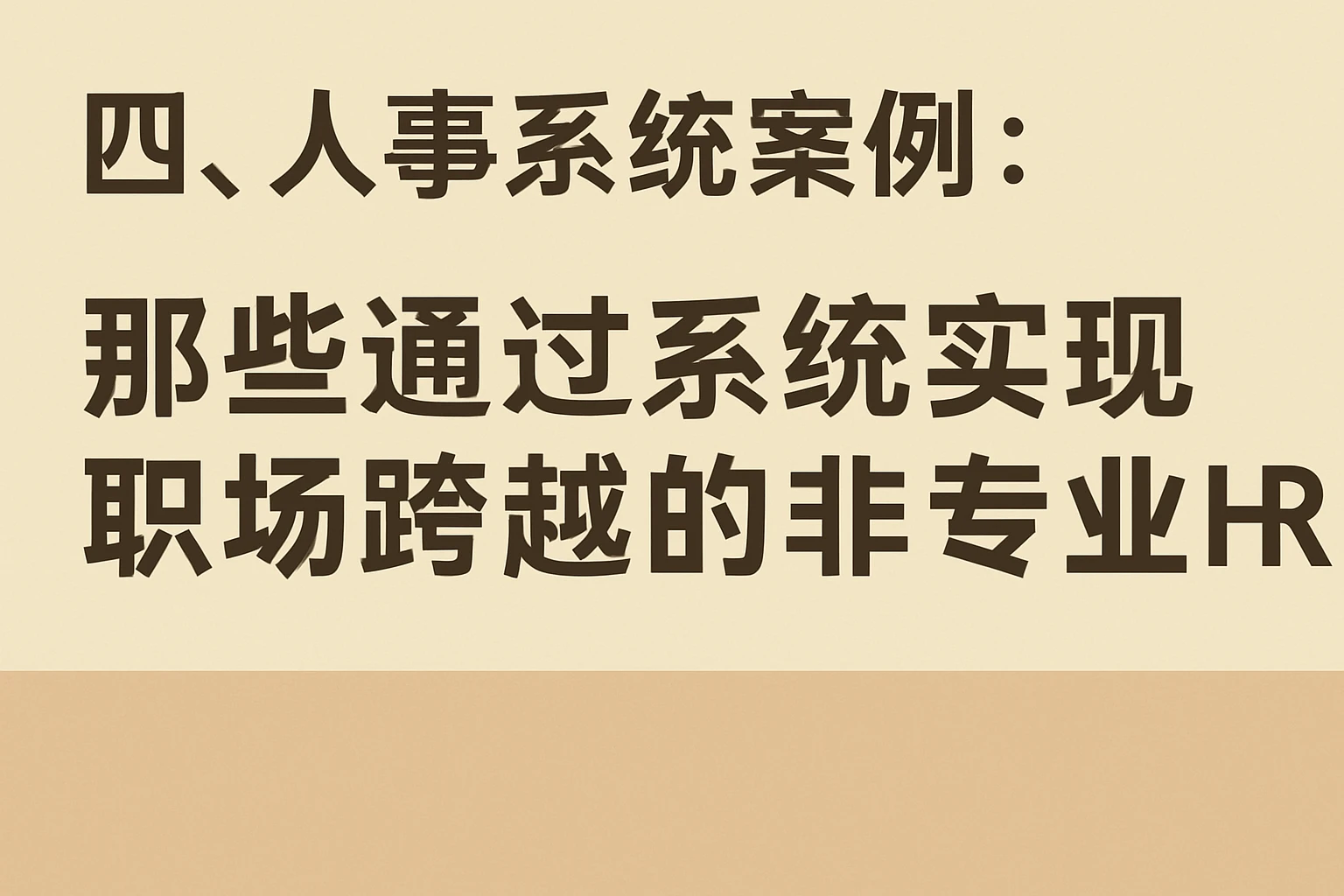 四、人事系统案例：那些通过系统实现职场跨越的非专业HR