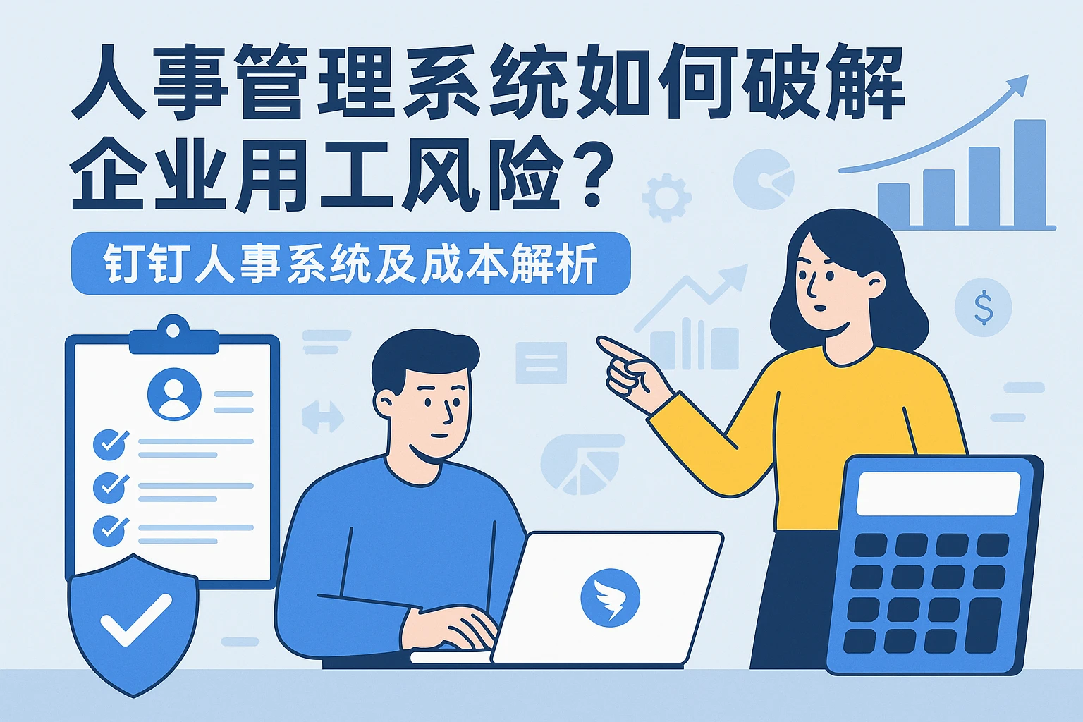 人事管理系统如何破解企业用工风险？钉钉人事系统及成本解析